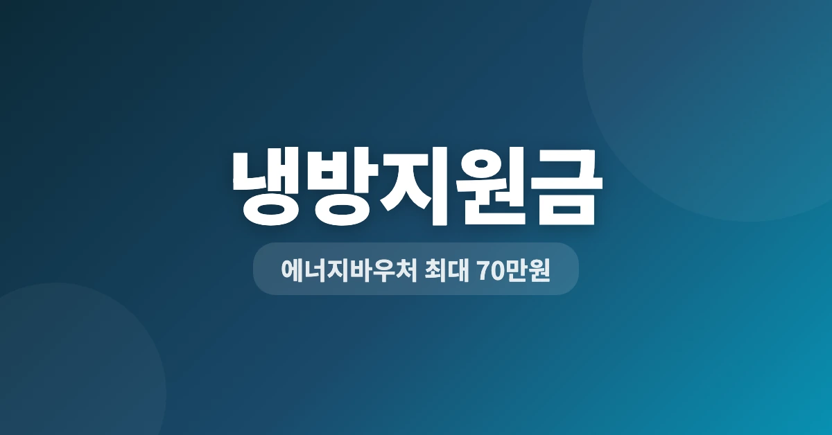 냉방지원금-OG-1200x628