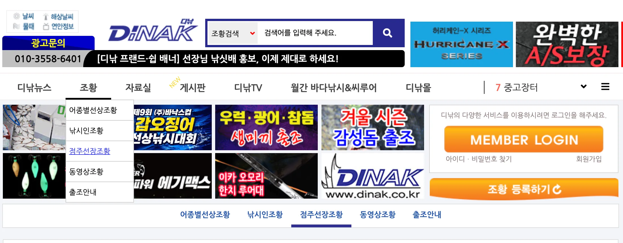 dinak.co.kr 홈페이지 메인 화면 — 조황 메뉴 위치와 점주선장조황 버튼 강조 표시 캡처