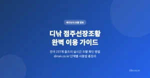 디낚점주조항 실시간 확인: dinak.co.kr 점주선장조황 조회 이용 방법