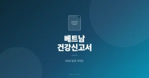 베트남 건강신고서 입국시, 의무화: 한국대사관 공식 확인 내용