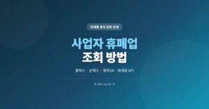 사업자 휴폐업 조회, 홈택스 로그인 없이 1분 확인 방법