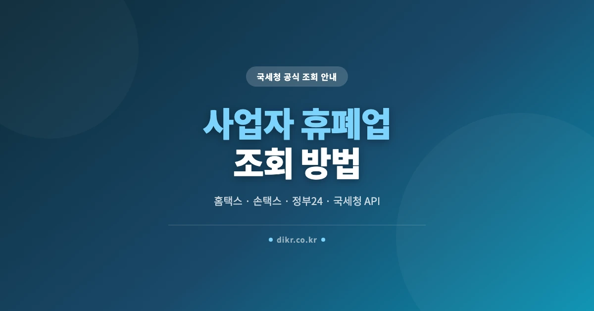 사업자휴폐업조회-OG-1200x628