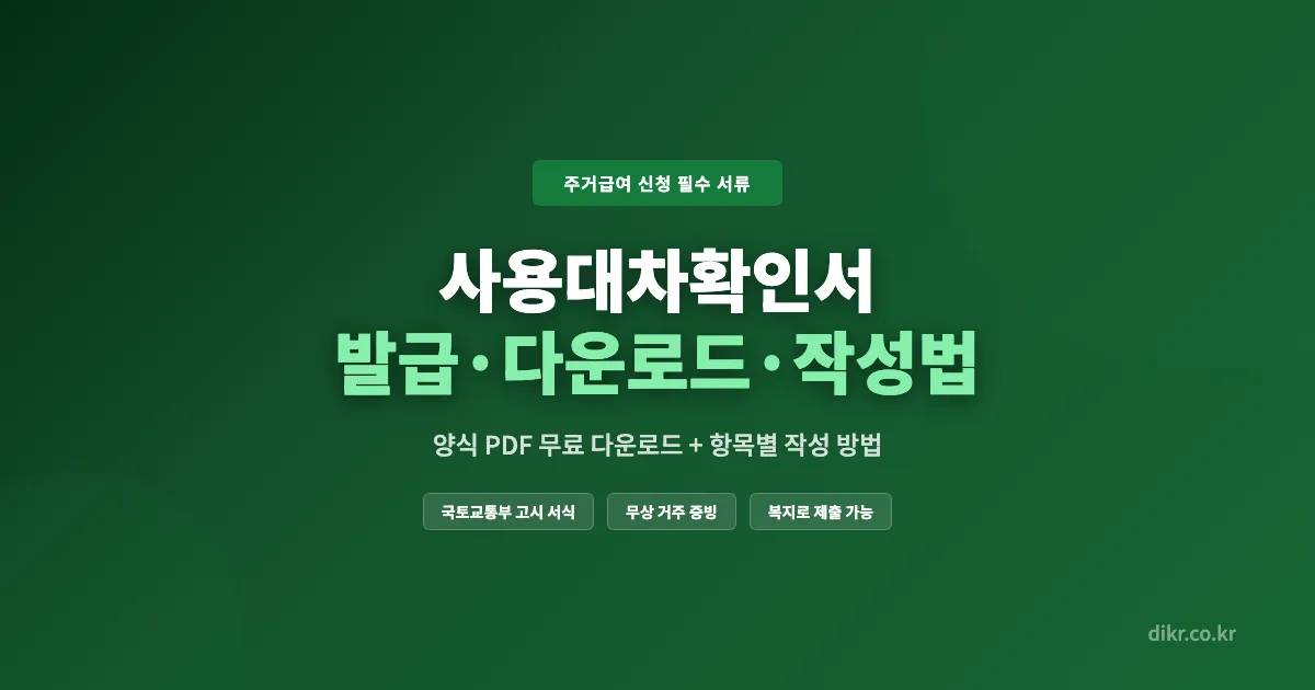 사용대차확인서-발급-다운로드-작성법-OG-1200x630