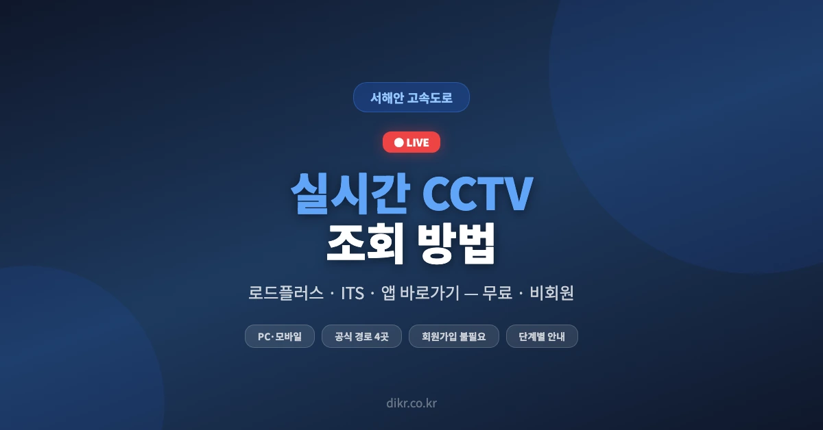 서해안고속도로-실시간CCTV-OG-1200x628