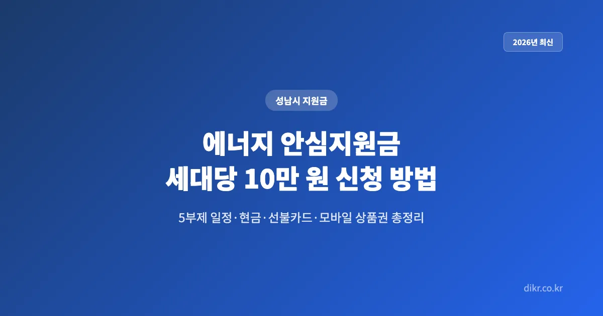성남시-에너지-안심지원금-신청방법-2026