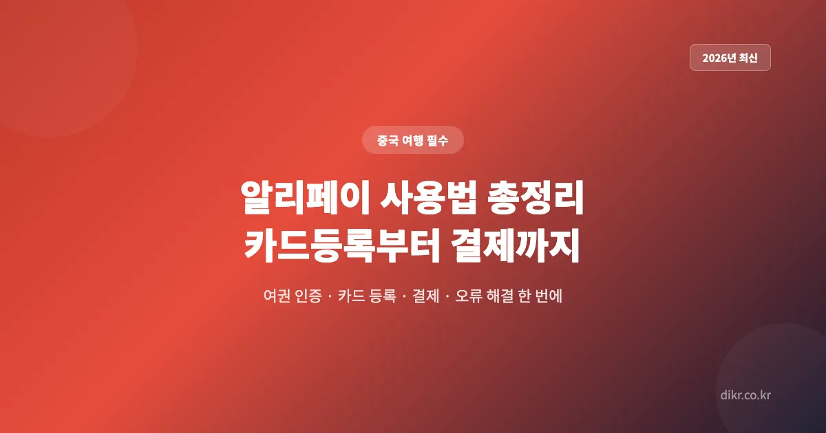 알리페이-사용법-총정리-OG-1200x630