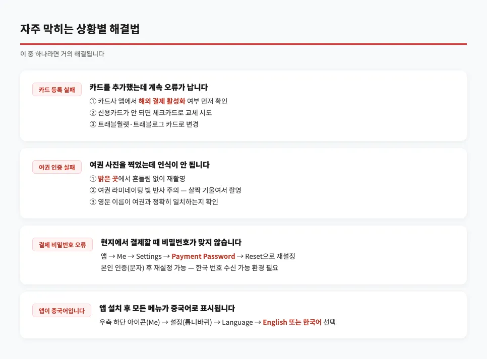 알리페이 자주 막히는 상황별 해결법 — 카드등록실패, 여권인증실패, 결제비밀번호오류, 앱이중국어