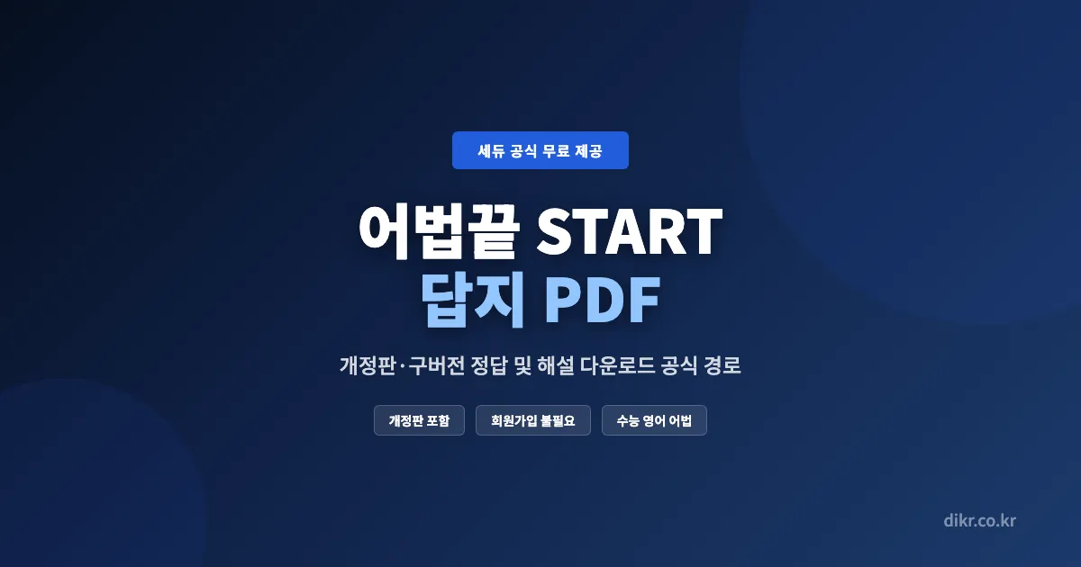 어법끝-START-답지-OG-1200x630