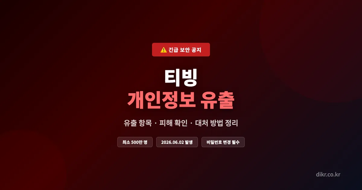 티빙-개인정보-유출-썸네일-1200x630