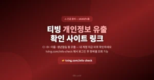 티빙 개인정보 유출 확인 사이트 링크: 내 정보 조회, 대처 방법