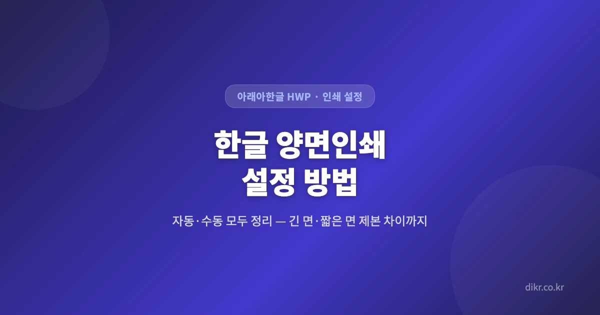 한글-양면인쇄-설정-방법-OG-1200x630
