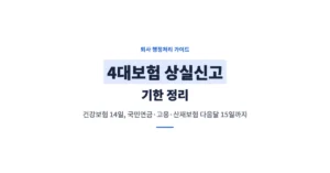 4대보험 상실신고 기한 정리: 14, 15일 차이와 온라인 신고 방법