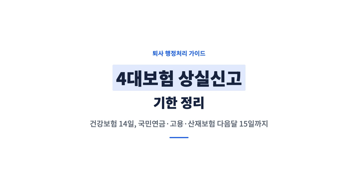 4대보험-상실신고-OG-1200x628