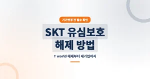 SKT 유심보호 해제 방법: 기기변경 전 꼭 확인할 3단계