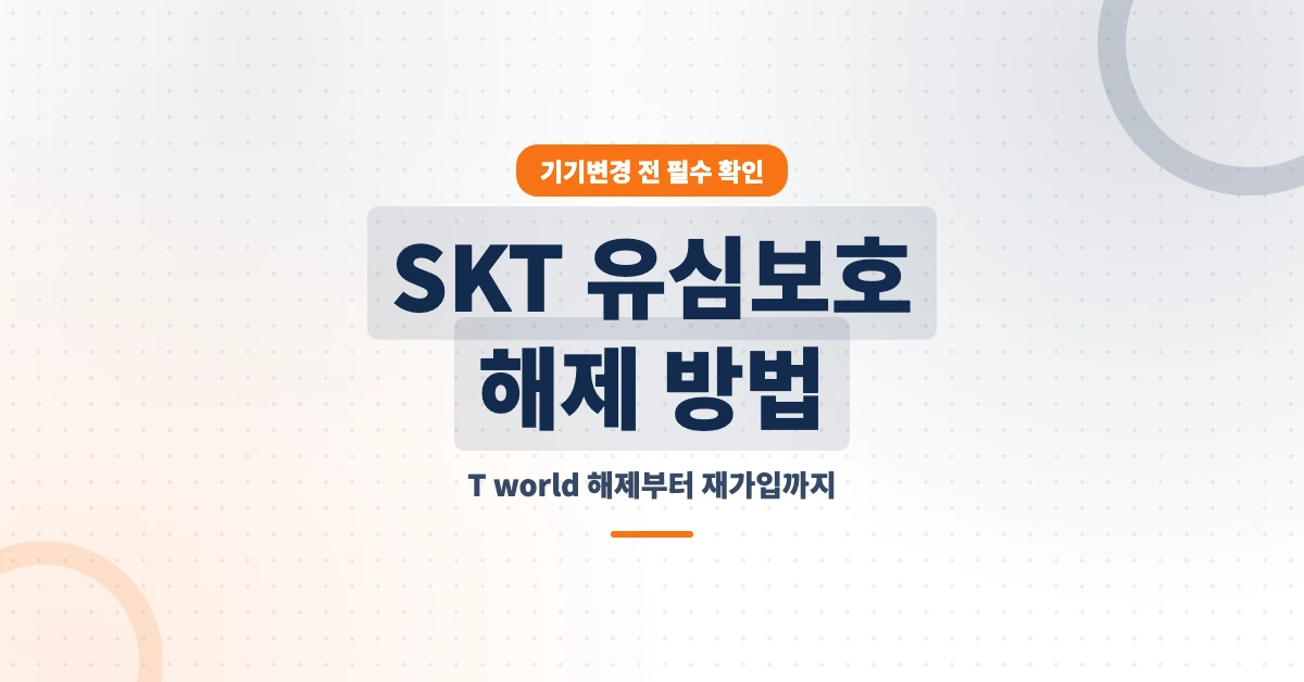 SKT-유심보호-해제-OG-1200x628
