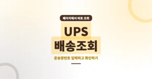 UPS 배송조회 실시간: 해외 배송 택배 운송장번호 추적 및 관부가세 안내