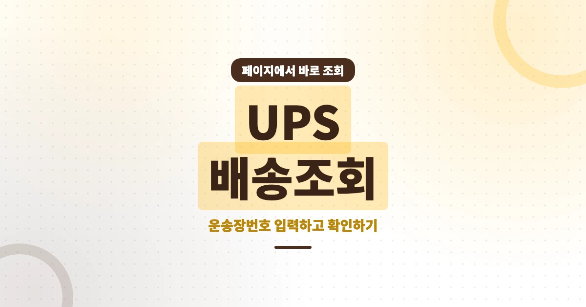 UPS-배송조회-OG-1200x628