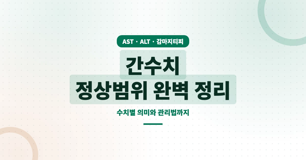 간수치-정상범위-OG-1200x628
