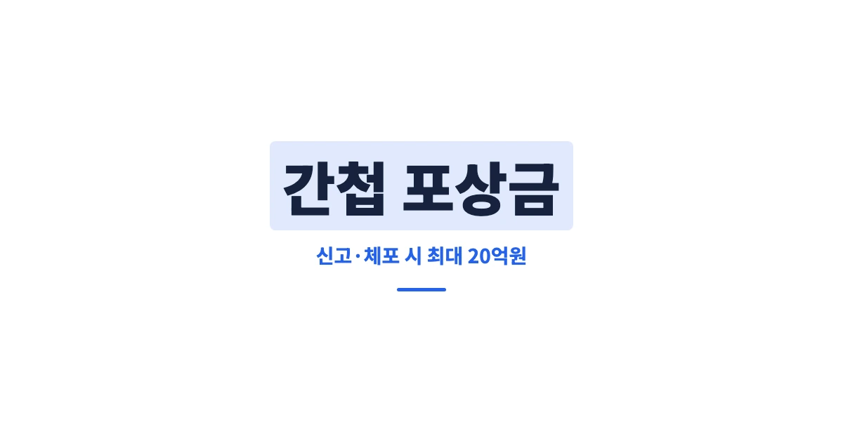 간첩-포상금-OG-1200x628