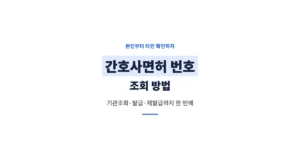 간호사면허 번호 조회 방법 절차, 본인부터 타인 증명 확인까지