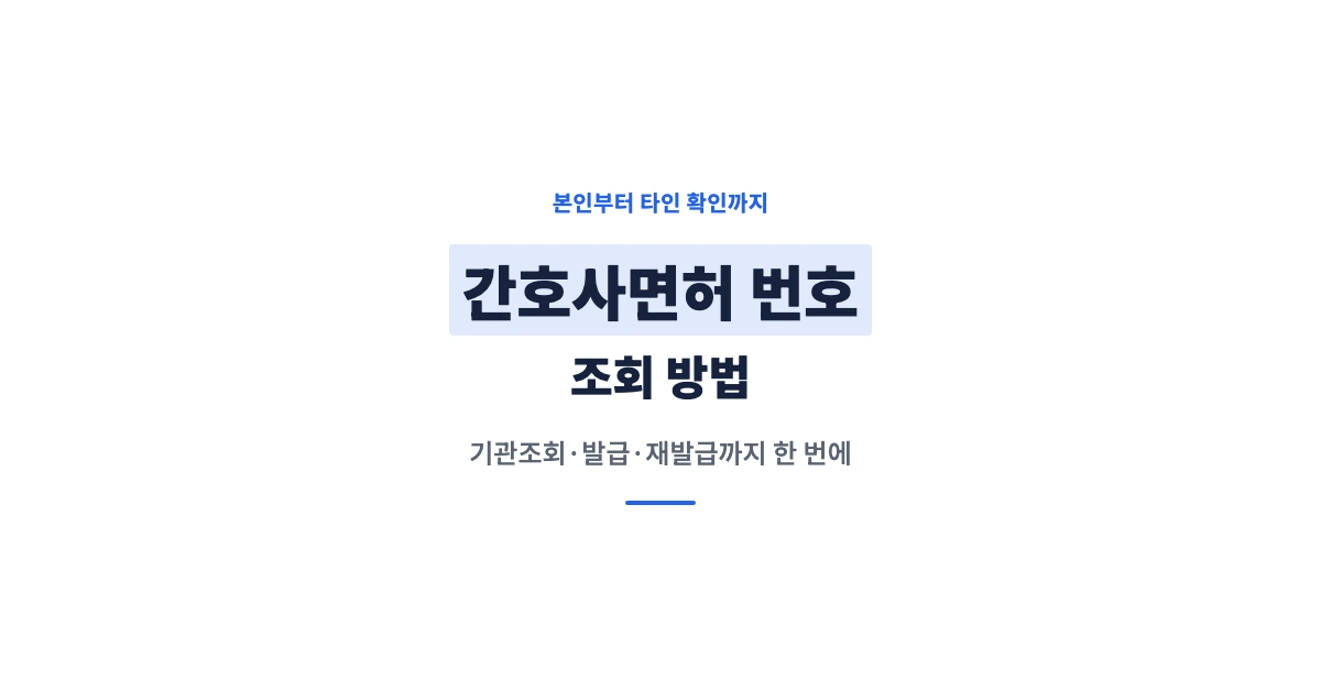 간호사면허번호조회-OG-1200x628