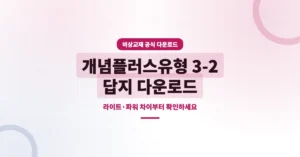 개념 플러스 유형 3-2 답지 다운로드: 라이트·파워 차이부터 확인하세요.