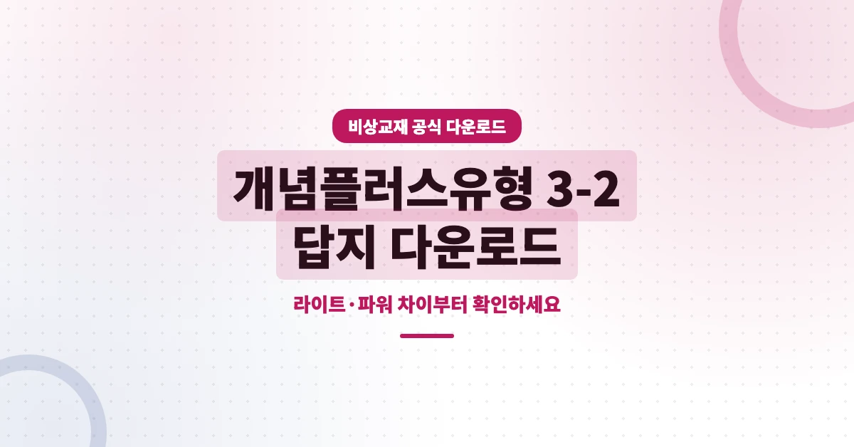 개념-플러스-유형-3-2-답지-OG-1200x628