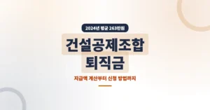 건설공제조합 퇴직금 조회: 건설근로자 퇴직공제금 확인, 신청 방법 총정리