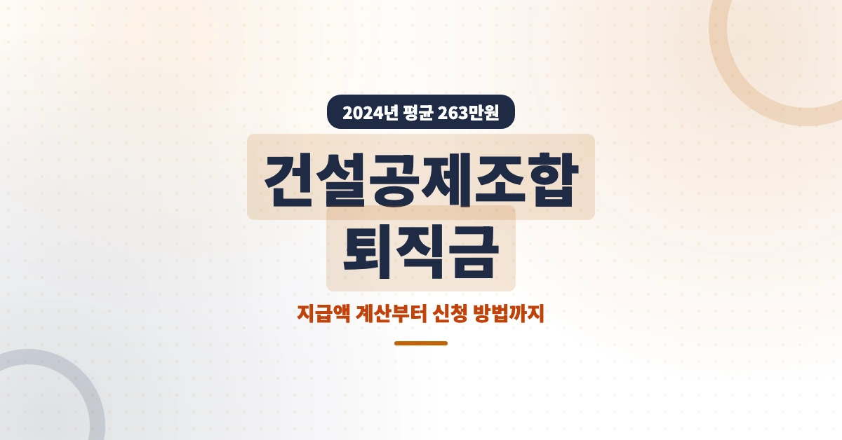건설공제조합-퇴직금-OG-1200x628