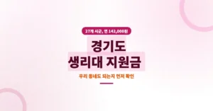 경기도 생리대 지원금 신청 방법: 27개 시군 대상과 연 142,000원 총정리
