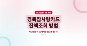 경북참사랑카드 잔액조회 방법: 홈페이지에서 3분이면 확인됩니다.