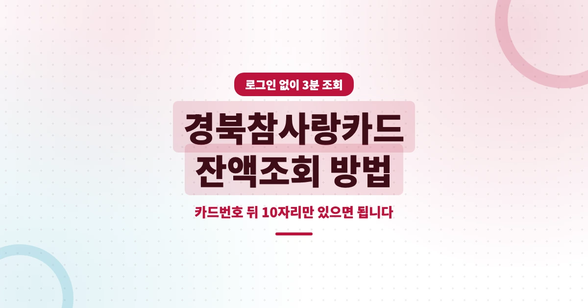 경북참사랑카드-잔액조회-OG-1200x628