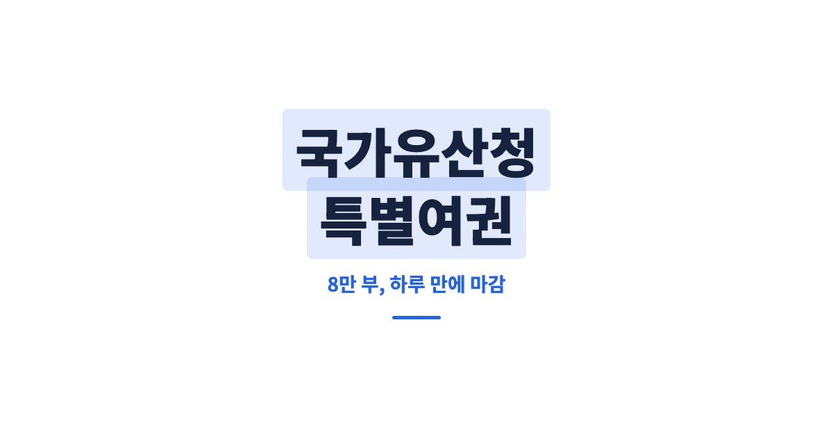 국가유산청-특별여권-OG-1200x628