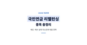 국민연금 리밸런싱 종목 총정리: 매도 매수 상위 종목 리스트와 투자 대응 전략