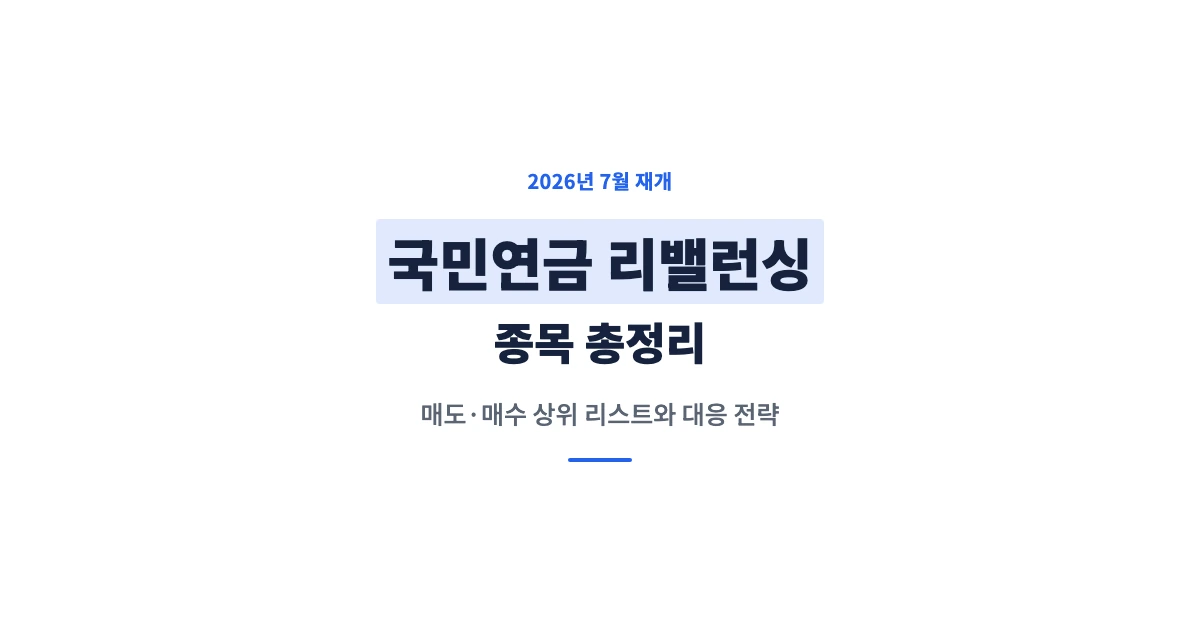 국민연금-리밸런싱-종목-OG-1200x628