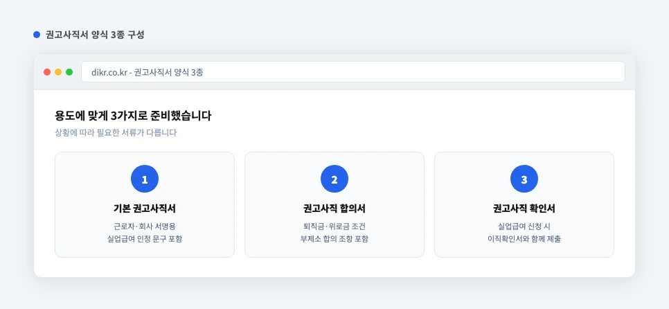 권고사직서 양식 3종 기본 권고사직서 합의서 확인서 구성 비교 카드
