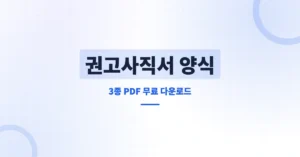 권고사직서 양식 3종 PDF 다운로드, 사유 문구부터 확인하세요.