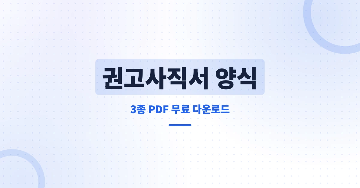 권고사직서-양식-OG-1200x628