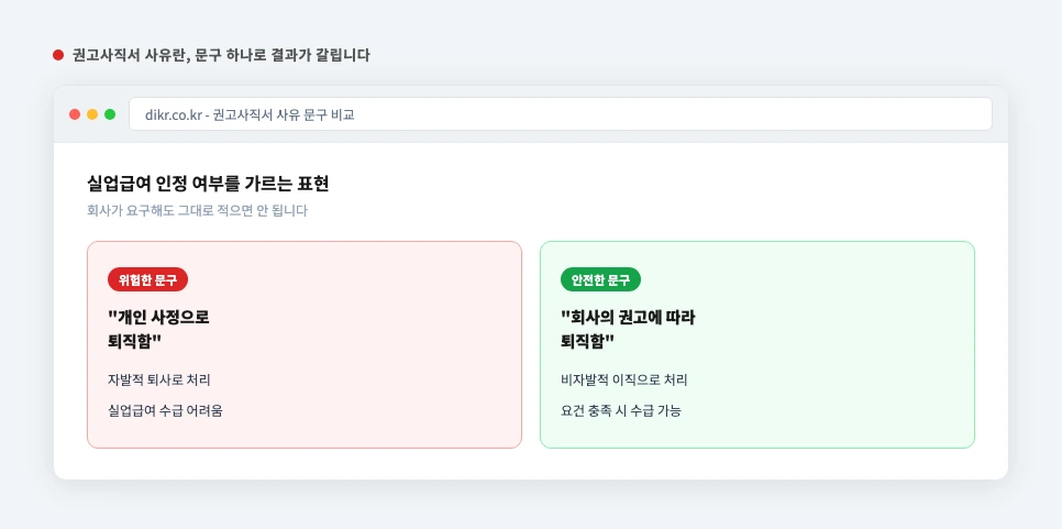 권고사직서 사유란 위험한 문구와 안전한 문구 비교 카드