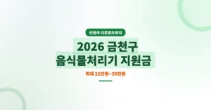 2026년 서울 금천구 음식물 처리기 지원금 신청 방법: 신청서 양식 다운로드까지