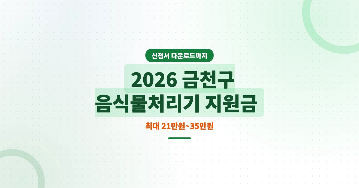 2026년-서울-금천구-음식물처리기-지원금-OG-1200x628