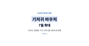 기저귀 바우처 7월 확대: 다자녀, 장애인 가구 소득기준 100%로 완화