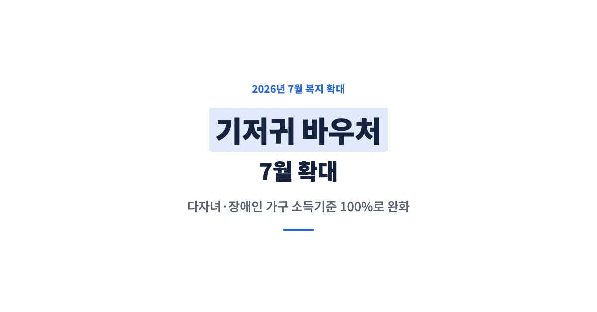 기저귀바우처-7월확대-OG-1200x628