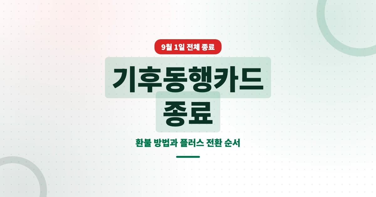 기후동행카드-종료-OG-1200x628