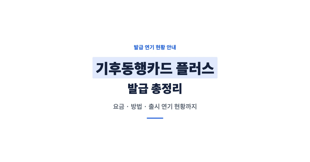 기후동행카드-플러스-발급-OG-1200x628