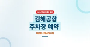 김해공항 주차장 예약 신청, 2026년 종료 후 이용 방법 및 요금은?