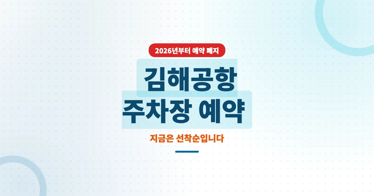 김해공항-주차장-예약-OG-1200x628