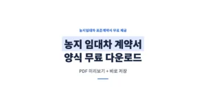 농지 임대차 계약서 양식 무료 다운로드(PDF)