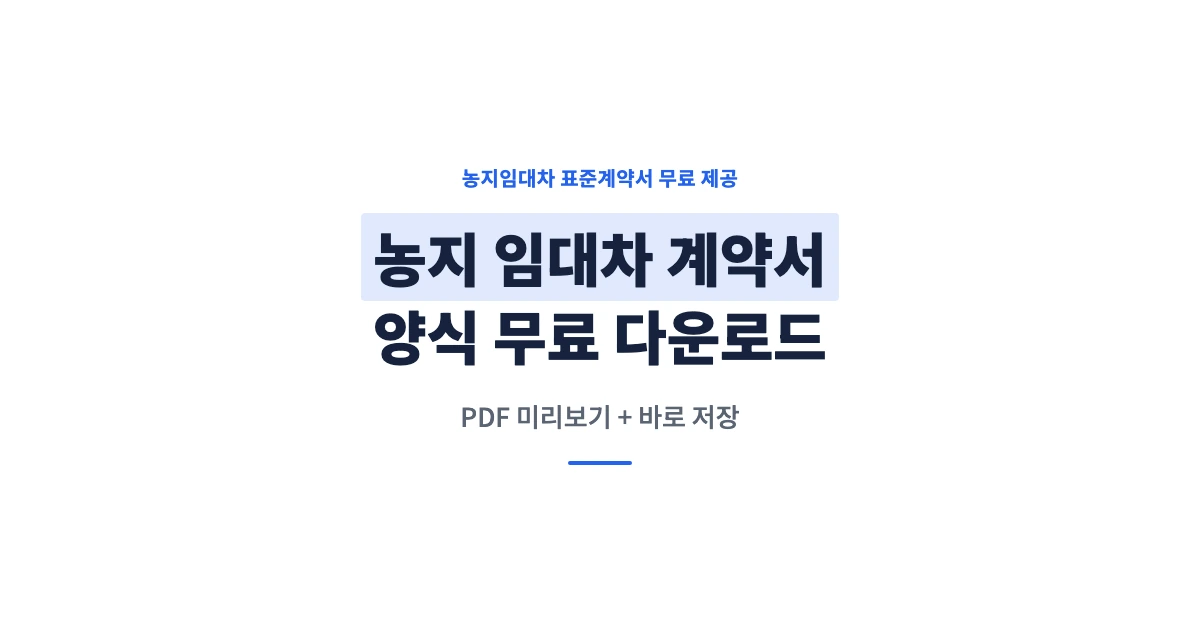 농지 임대차 계약서 양식 무료 다운로드 표준계약서 미리보기