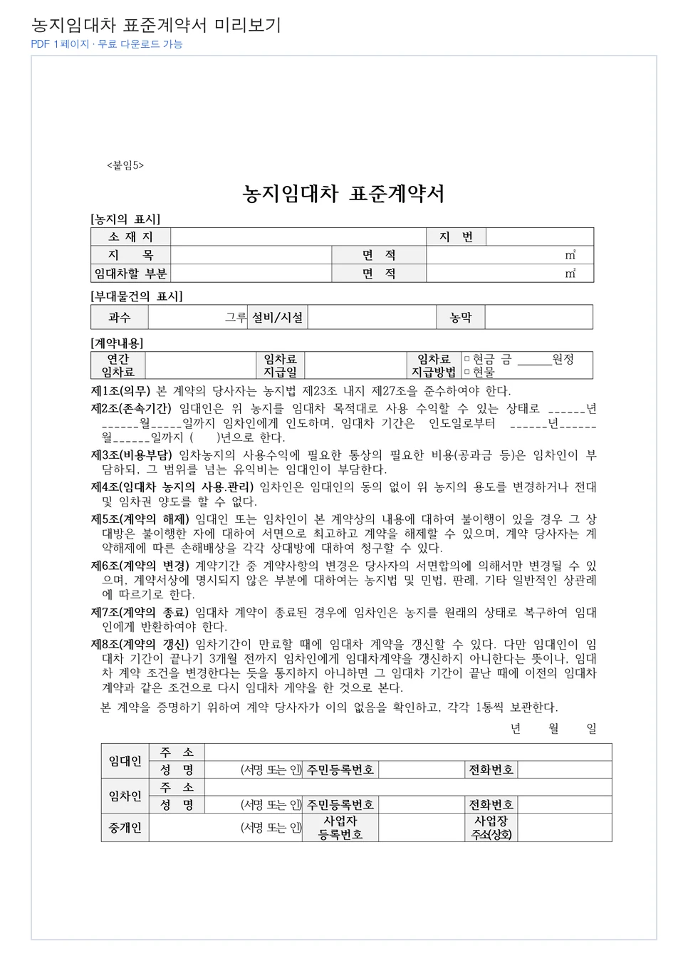농지임대차 표준계약서 미리보기 PDF 1페이지